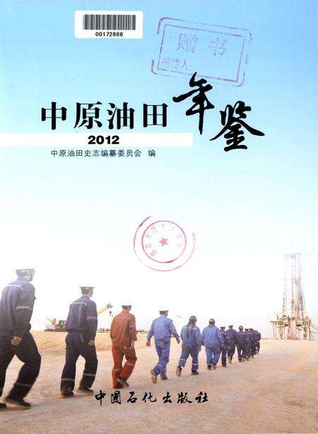 中原油田年鉴2012.pdf电子版_其他志预览图4