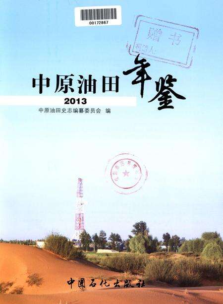 中原油田年鉴2013.pdf电子版_其他志预览图4