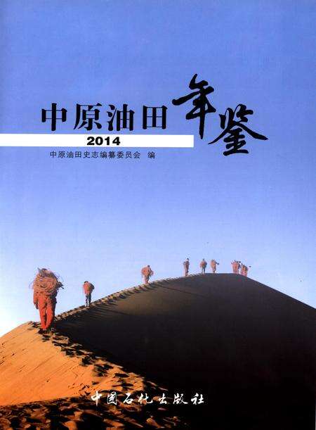 中原油田年鉴2014.pdf电子版_其他志预览图4