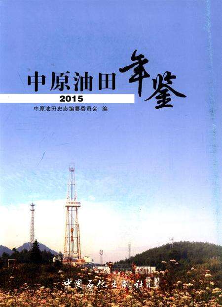 中原油田年鉴（2015）.pdf电子版_其他志预览图4