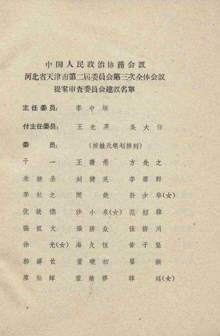 中国人民政治协商会议河北省天津市第二届委员会第三次全体会议文件汇编-1962.7.14.pdf电子版_天津市志预览图4