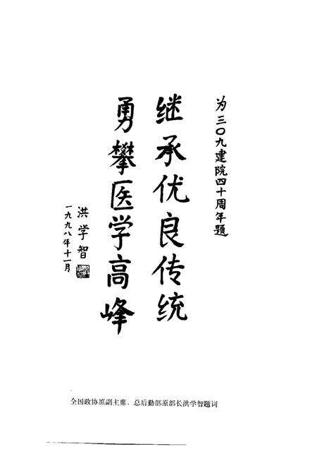 中国人民解放军第三零九医院院志.pdf电子版_其他志预览图4