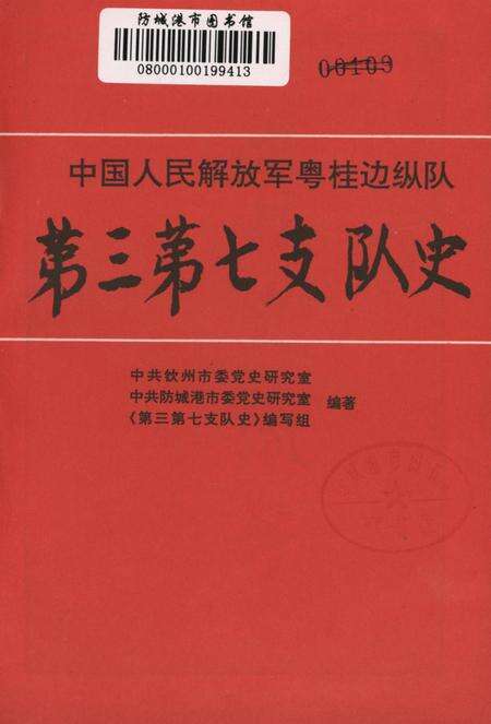 中国人民解放军粤桂边纵队第三第七支队史.pdf电子版_广西壮族自治区志预览图4