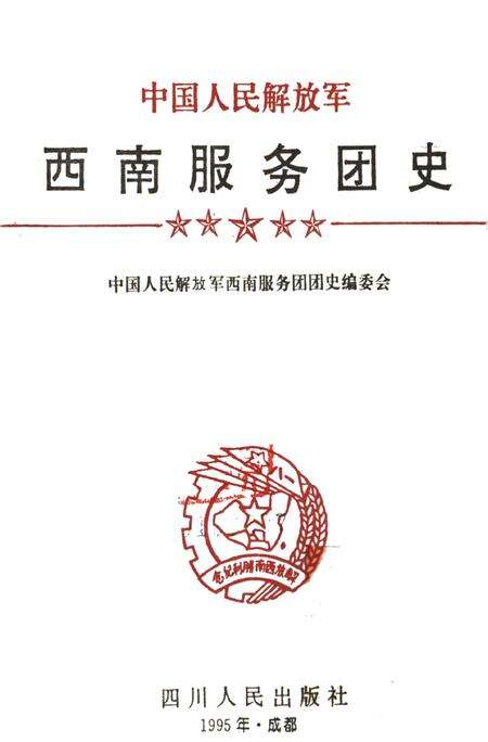 中国人民解放军西南服务团团史.pdf电子版_四川省志预览图4