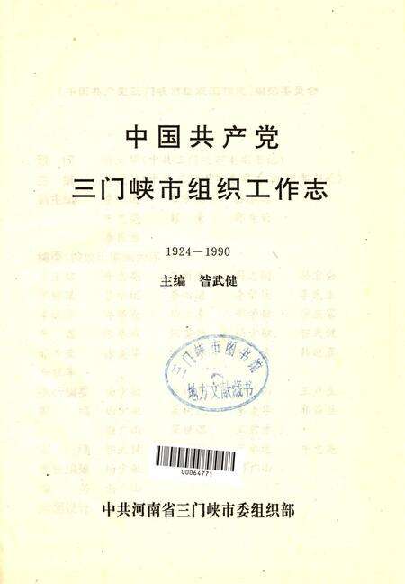 中国共产党三门峡市组织工作志.pdf电子版_河南省志预览图4