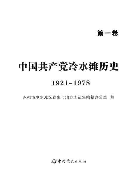 中国共产党冷水滩历史 1921-1978第一卷.pdf电子版_湖南省志预览图4
