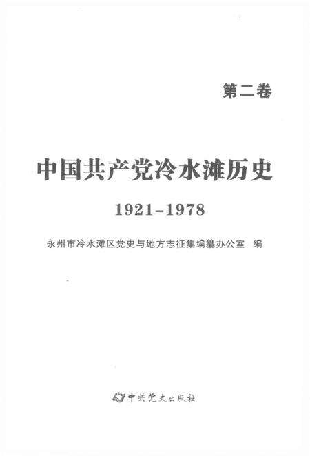 中国共产党冷水滩历史1921-1978第二卷.pdf电子版_湖南省志预览图4