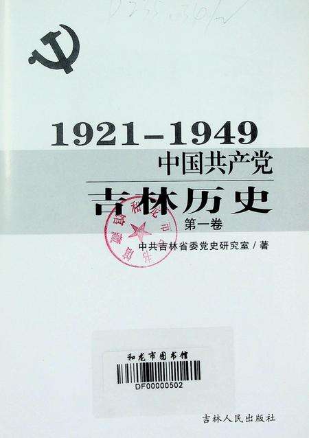 中国共产党吉林历史（1921–1949）.pdf电子版_吉林省志预览图4