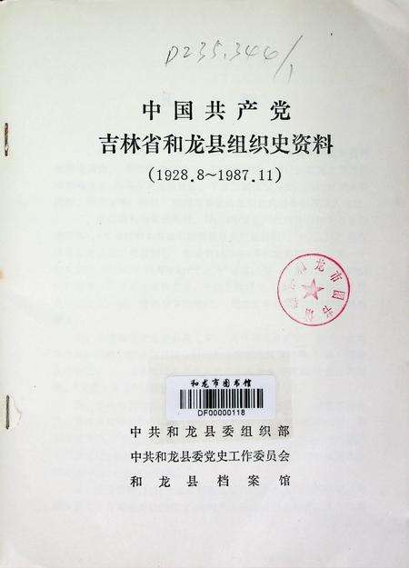 中国共产党吉林省和龙县组织史资料（1928~1987）.pdf电子版_吉林省志预览图4