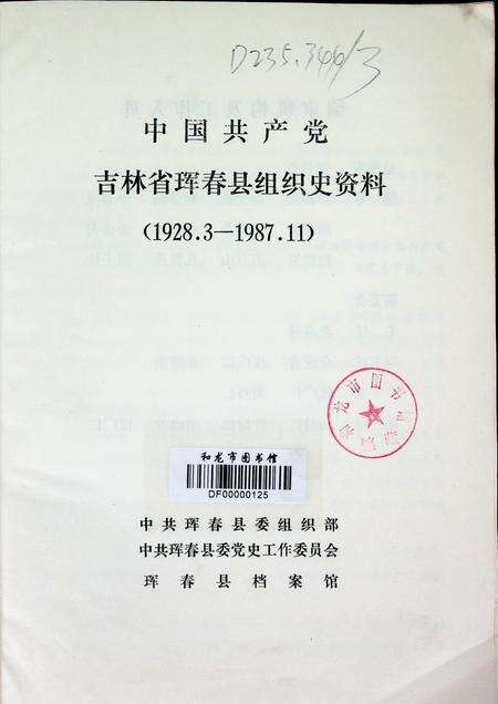 中国共产党吉林省珲春县组织史资料（1928~1987）.pdf电子版_吉林省志预览图4