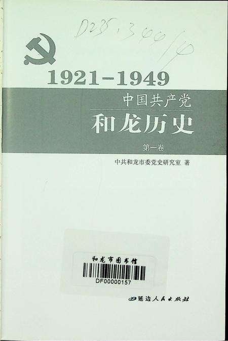 中国共产党和龙历史第一卷（1921~1949）.pdf电子版_吉林省志预览图4