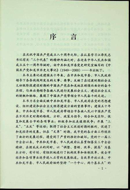 中国共产党和龙市历史大事记（1949.10~2000.12）.pdf电子版_吉林省志预览图4
