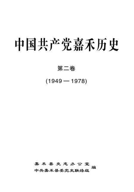中国共产党嘉禾历史第二卷（1949—1978）送审稿.pdf电子版_湖南省志预览图4
