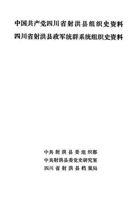 中国共产党四川省射洪县组织史资料（1926～1987） 四川省射洪县政军统群系统组织史资料（1949-1987）.pdf电子版_四川省志预览图4