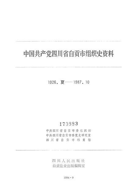 中国共产党四川省自贡市组织史资料.pdf电子版_四川省志预览图4