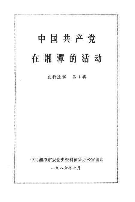中国共产党在湘潭的活动史料选编（第1辑）.pdf电子版_湖南省志预览图4