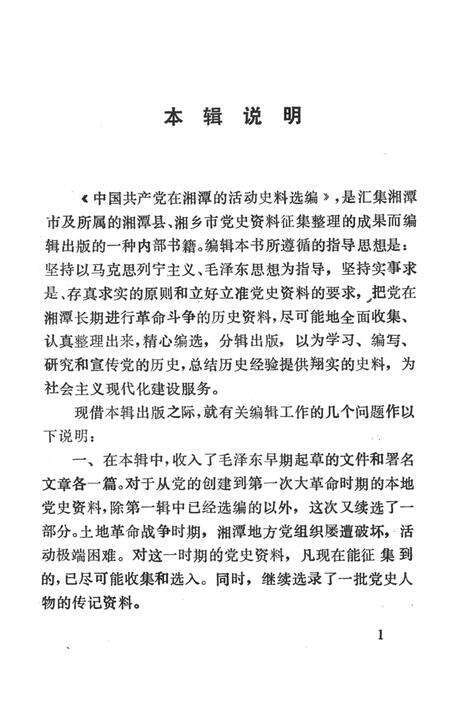 中国共产党在湘潭的活动史料选编（第2辑）.pdf电子版_湖南省志预览图4