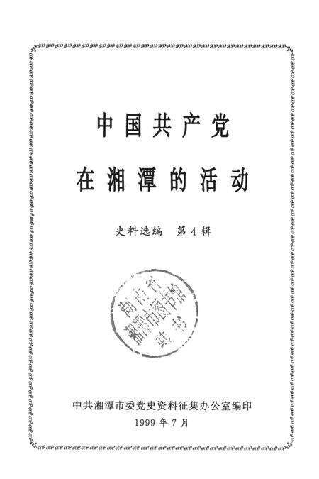 中国共产党在湘潭的活动史料选编（第4辑）.pdf电子版_湖南省志预览图4