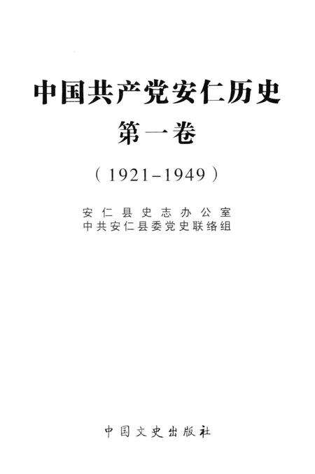 中国共产党安仁历史第一卷1921-1949.pdf电子版_湖南省志预览图4