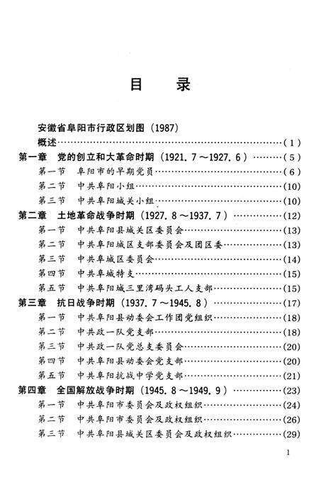 中国共产党安徽省阜阳市组织史资料（1921.7～1987.11）.pdf电子版_安徽省志预览图4
