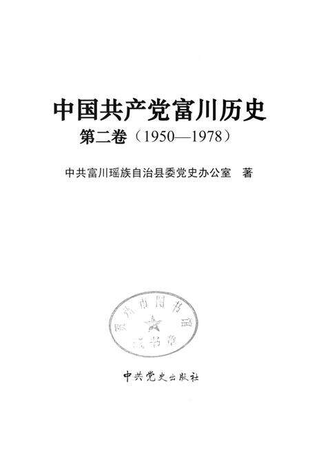 中国共产党富川历史第二卷（1950-1978）.pdf电子版_广西壮族自治区志预览图4