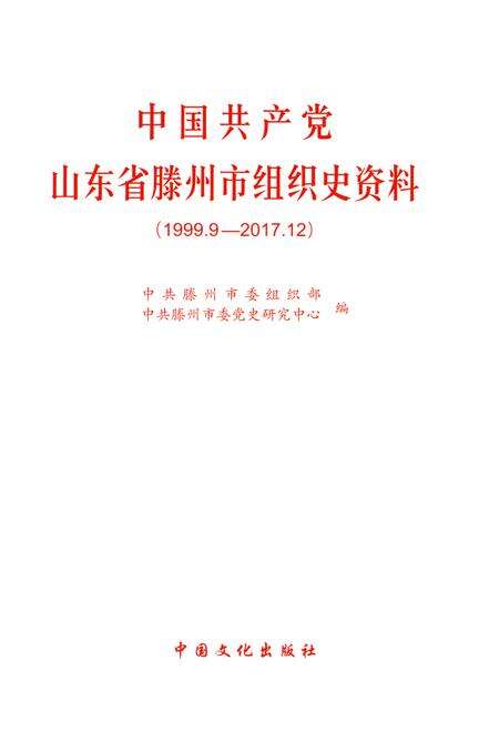 中国共产党山东省滕州市组织史资料(1999.9—2017.12).pdf电子版_山东省志预览图4