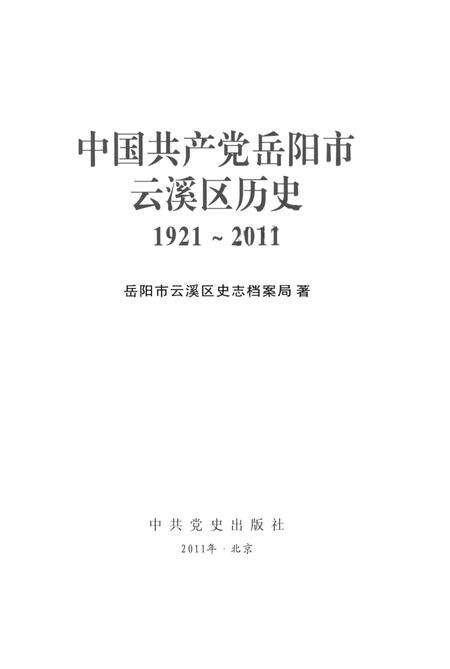 中国共产党岳阳市云溪区历史1921-2011.pdf电子版_湖南省志预览图4