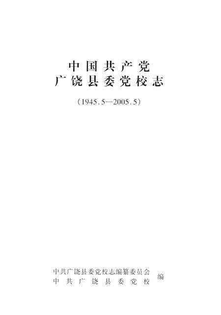 中国共产党广饶县党校志（1945.5-2005.5）.pdf电子版_山东省志预览图4