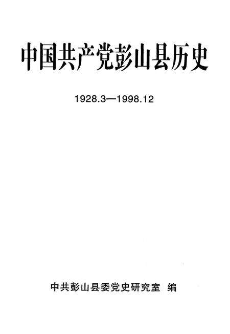 中国共产党彭山县历史（1928.3-1998.12）.pdf电子版_四川省志预览图4