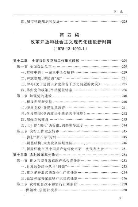 中国共产党怀化市鹤城区历史（1949—2010）.pdf电子版_湖南省志预览图4