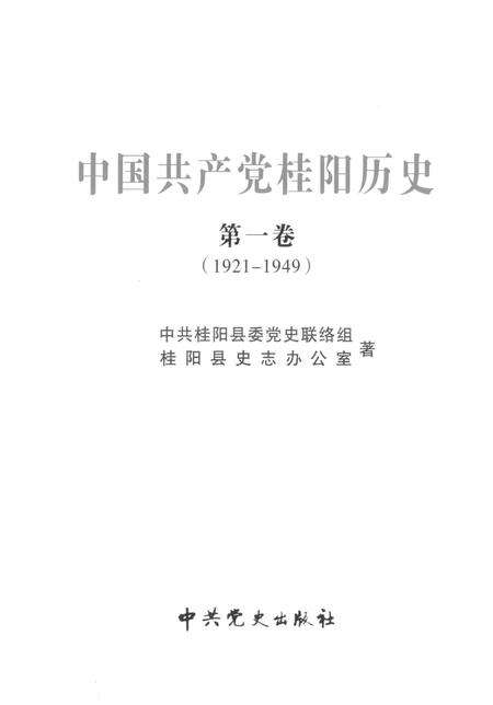 中国共产党桂阳历史第一卷（1921—1949）.pdf电子版_湖南省志预览图4