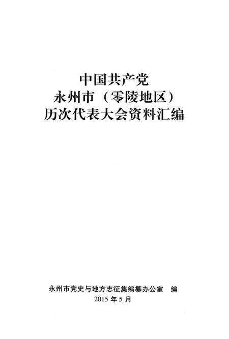 中国共产党永州市（零陵地区）历次代表大会资料汇编.pdf电子版_湖南省志预览图4