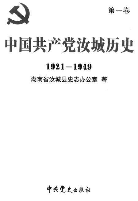 中国共产党汝城历史 第1卷 1921-1949.pdf电子版_湖南省志预览图4