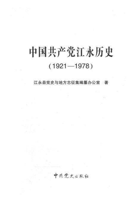中国共产党江永历史 1921—1978.pdf电子版_湖南省志预览图4