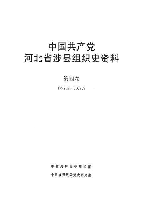 中国共产党河北省涉县组织史资料（第四卷1998.2～2003.7）.pdf电子版_湖南省志预览图4
