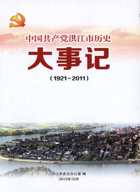 中国共产党洪江市历史大事记（1921～2011）.pdf电子版_湖南省志预览图4