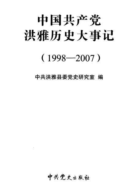 中国共产党洪雅历史大事记（1998-2007）.pdf电子版_四川省志预览图4
