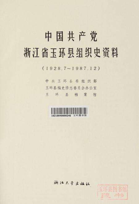中国共产党浙江省玉环县组织史资料1928-1987.pdf电子版_浙江省志预览图4
