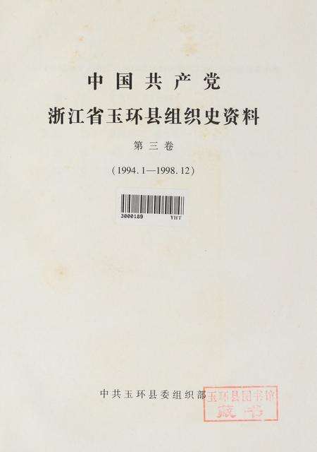 中国共产党浙江省玉环县组织史资料（第三卷）.pdf电子版_浙江省志预览图4