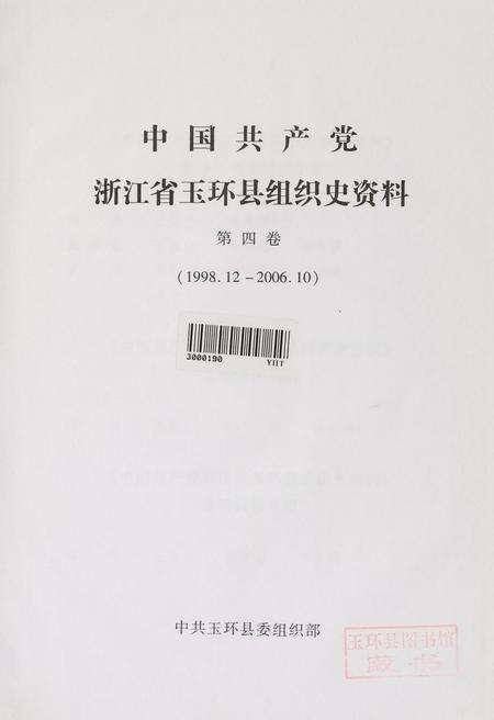 中国共产党浙江省玉环县组织史资料（第四卷）.pdf电子版_浙江省志预览图4
