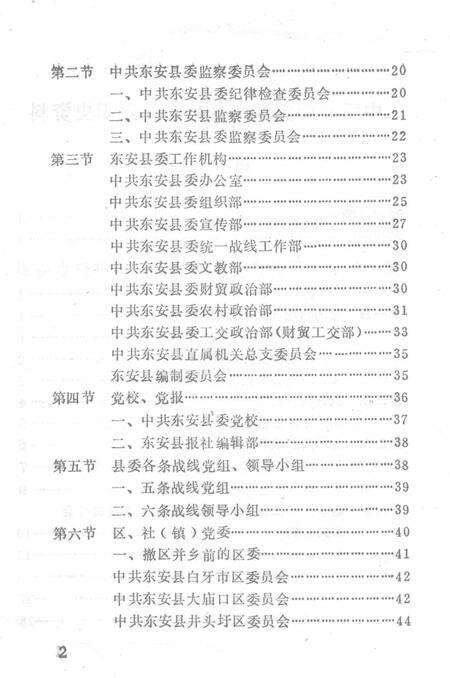 中国共产党湖南省东安县组织史资料.pdf电子版_湖南省志预览图4