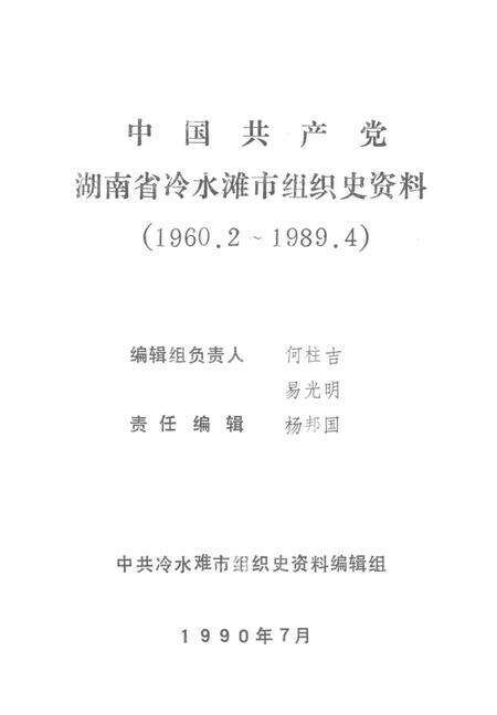 中国共产党湖南省冷水滩市组织史资料（1980.2～1989.4）.pdf电子版_湖南省志预览图4