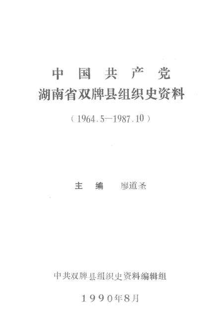 中国共产党湖南省双排县组织史资料（1964.5—1987.10）.pdf电子版_湖南省志预览图4