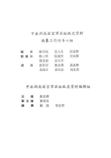 中国共产党湖南省宜章县组织史资料1921～1987.pdf电子版_湖南省志预览图4