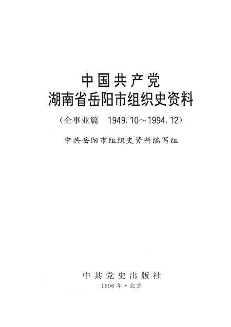 中国共产党湖南省岳阳市组织史资料（企事业编 1949.10-1994.12）.pdf电子版_湖南省志预览图4