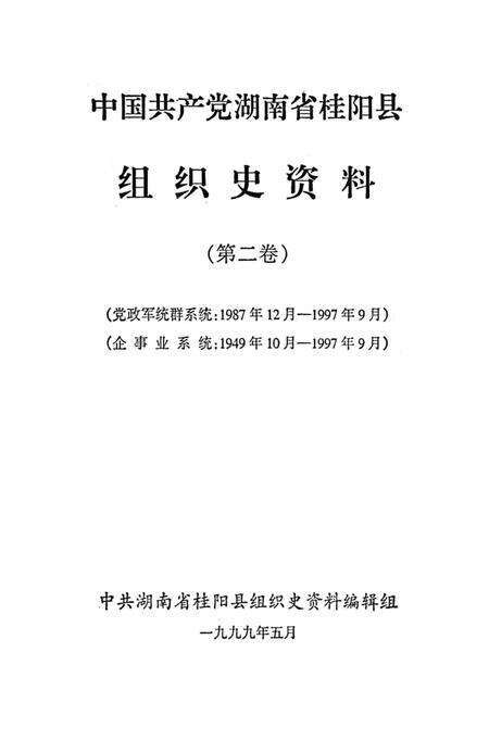 中国共产党湖南省桂阳县组织史资料第二卷.pdf电子版_湖南省志预览图4