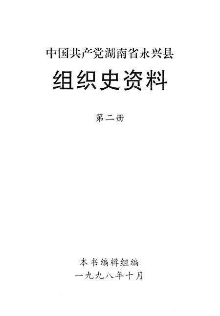 中国共产党湖南省永兴县组织史资料第二册.pdf电子版_湖南省志预览图4