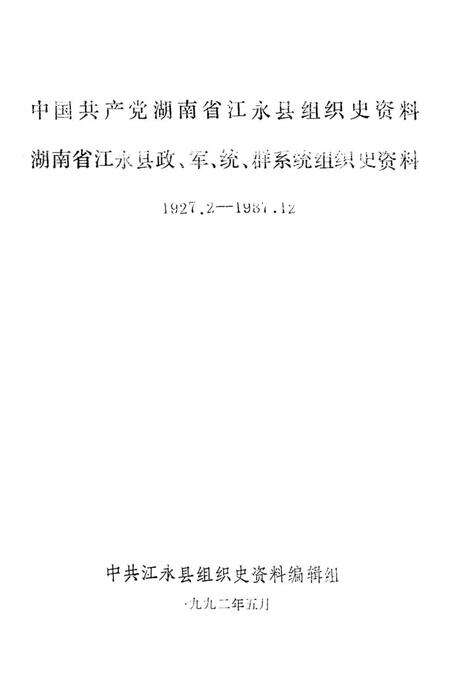 中国共产党湖南省江永县组织史资料1927.2—1987.12.pdf电子版_湖南省志预览图4