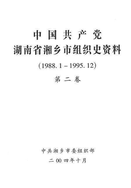 中国共产党湖南省湘乡市组织史资料（1988.1～1995.12）第二卷.pdf电子版_湖南省志预览图4