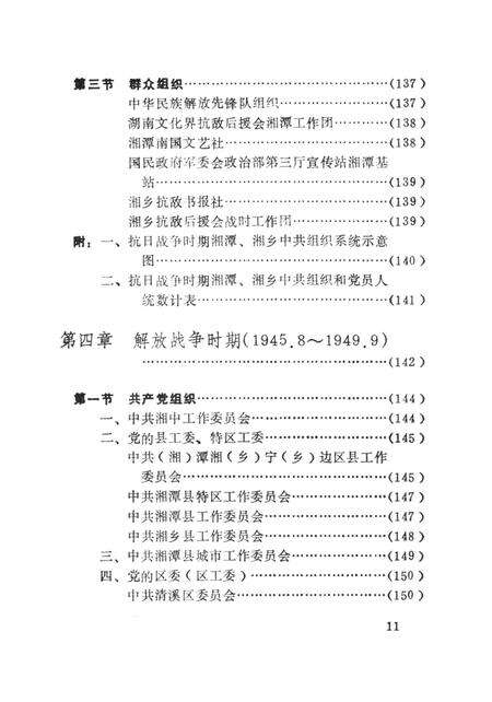 中国共产党湖南省湘潭市组织史资料（1921.7～1987.12）.pdf电子版_湖南省志预览图4